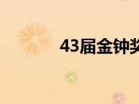 43届金钟奖阿雅 43届金钟奖 