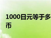 1000日元等于多少人民币 日元等于多少人民币 