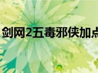 剑网2五毒邪侠加点攻略 剑网2五毒邪侠加点 