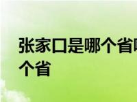 张家口是哪个省哪个市哪个区的 张家口是哪个省 