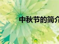 中秋节的简介15字 中秋节的简介 