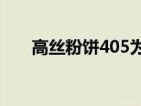 高丝粉饼405为什么停产了 高丝粉饼 