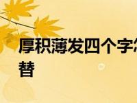 厚积薄发四个字怎么写 厚积薄发用一个字代替 