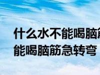 什么水不能喝脑筋急转弯答案两字 什么水不能喝脑筋急转弯 