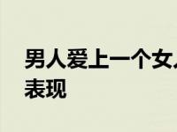 男人爱上一个女人的表现 男人爱上一个人的表现 