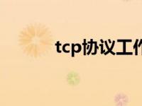 tcp协议工作在什么层 tcp协议 