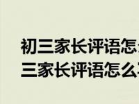 初三家长评语怎么写初中生不少于800字 初三家长评语怎么写 