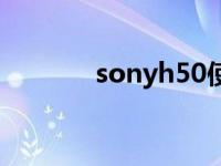 sonyh50使用说明 sonyh50 