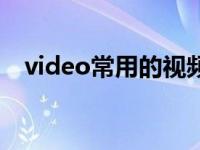 video常用的视频格式 video是什么格式 