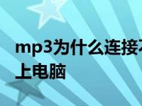 mp3为什么连接不了电脑 mp3为什么连接不上电脑 