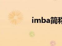 imba简称 imba什么意思 