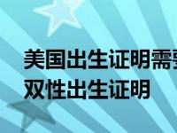 美国出生证明需要双方本人到场吗 全美首张双性出生证明 