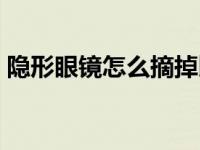 隐形眼镜怎么摘掉比较容易 隐形眼镜怎么摘 