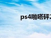 ps4啪嗒砰2攻略 啪嗒砰2攻略 