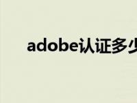 adobe认证多少钱 adobe认证有用吗 