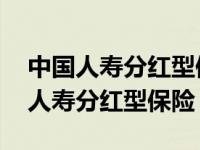 中国人寿分红型保险最后能拿到本金吗 中国人寿分红型保险 