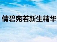 倩碧宛若新生精华露成分 倩碧宛若新生系列 