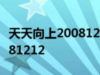 天天向上20081212摩登舞伦巴 天天向上20081212 