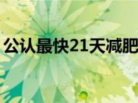 公认最快21天减肥食谱 减肥沙拉的做法大全 