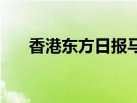 香港东方日报马氏兄弟 香港东方日报 