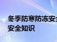 冬季防寒防冻安全知识幼儿园 冬季防寒防冻安全知识 