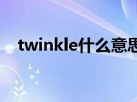 twinkle什么意思中文 twinkle什么意思 