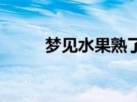 梦见水果熟了摘水果吃 梦见水果 