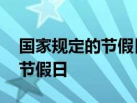 国家规定的节假日不放假违法吗 国家规定的节假日 