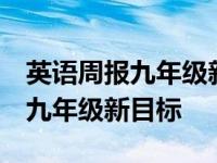 英语周报九年级新目标2022-2023 英语周报九年级新目标 