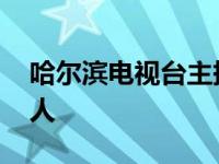 哈尔滨电视台主持人关涛 哈尔滨电视台主持人 