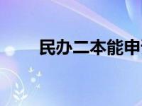 民办二本能申请助学贷款么 贷款么 