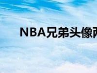 NBA兄弟头像两人一人一张 nba兄弟 