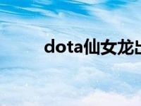 dota仙女龙出装攻略 仙女龙出装 