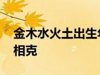 金木水火土出生年月对照表 金木水火土相生相克 