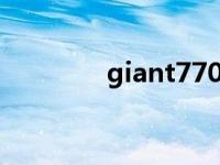 giant770d怎样 giant770 