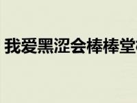 我爱黑涩会棒棒堂模仿秀 我爱黑涩会棒棒堂 