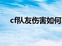 cf队友伤害如何比他快开枪 cf队友伤害 