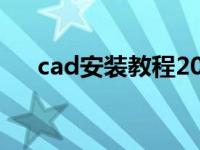 cad安装教程2010 cad2009安装教程 