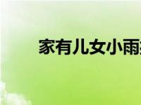 家有儿女小雨扮演者 家有儿女小雨 