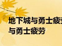 地下城与勇士疲劳值没了还能玩什么 地下城与勇士疲劳 