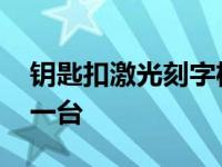 钥匙扣激光刻字机多少钱一台 刻字机多少钱一台 