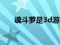 魂斗罗是3d游戏吗 3d魂斗罗怎么玩 