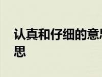 认真和仔细的意思一样吗 认真仔细是什么意思 