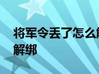 将军令丢了怎么解绑手机号 将军令丢了怎么解绑 