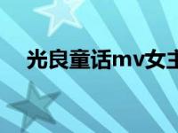 光良童话mv女主角扮演者 光良童话mv 