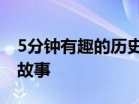 5分钟有趣的历史故事演讲 5分钟有趣的历史故事 