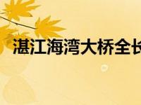 湛江海湾大桥全长多少公里 湛江海湾大桥 