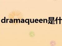 dramaqueen是什么意思 queen是什么意思 