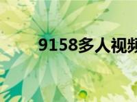 9158多人视频聊天官方下载 9158 