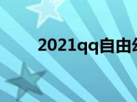 2021qq自由幻想 qq自由幻想点亮 